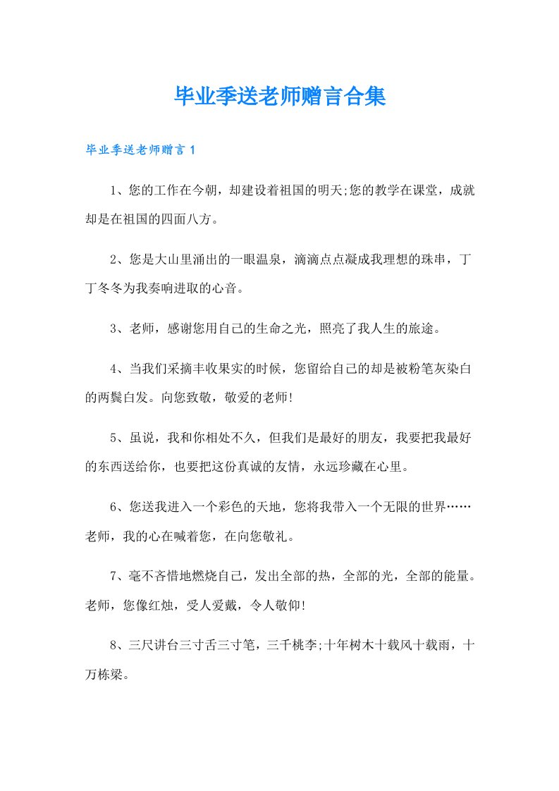 毕业季送老师赠言合集