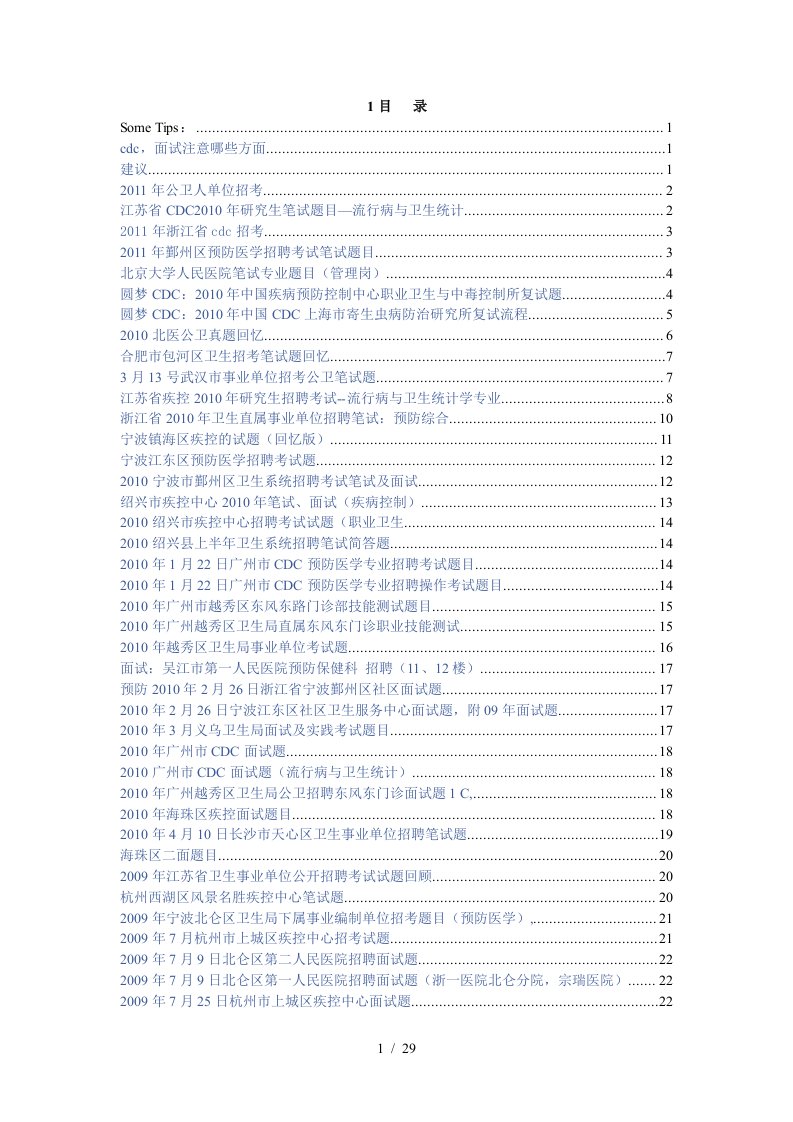 公卫预防医学招聘笔试面试题目汇总