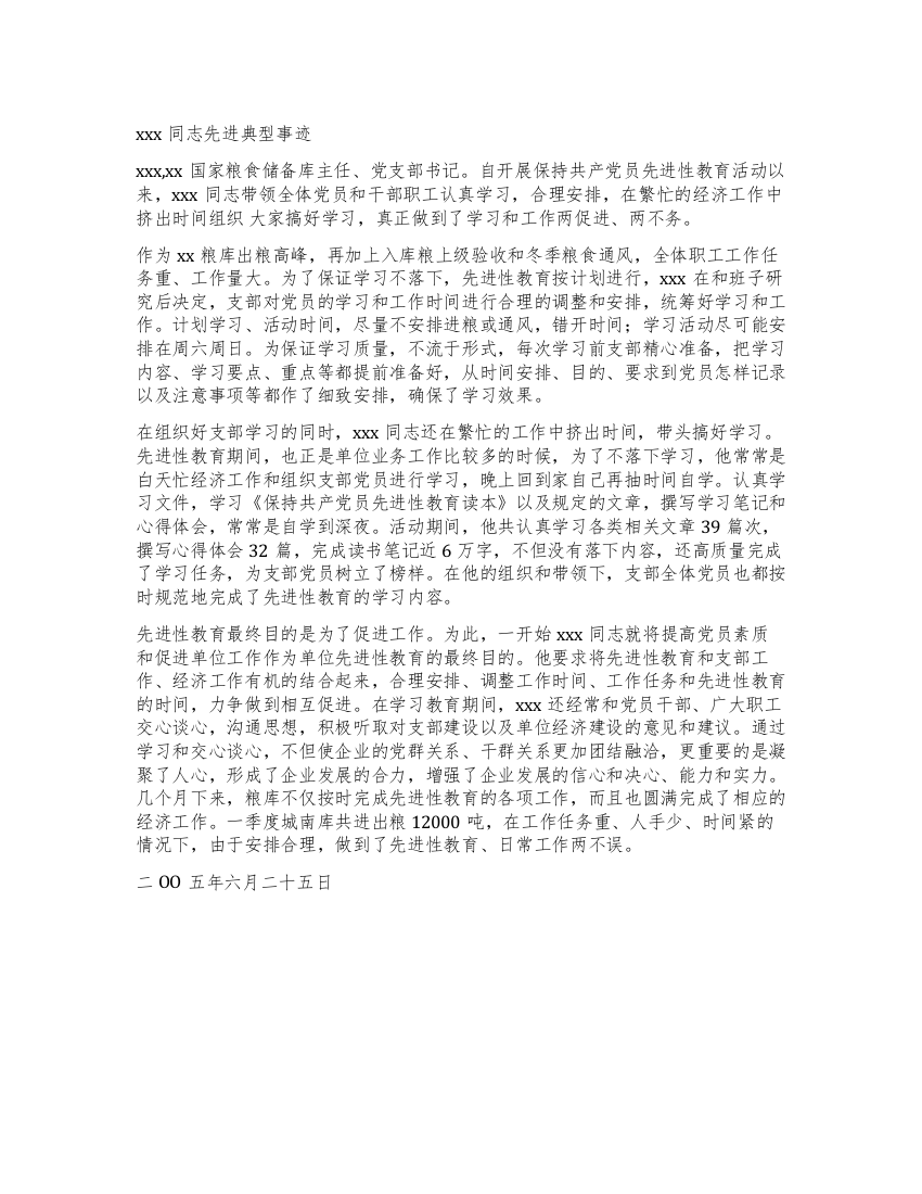 粮库主任先进性教育活动事迹材料