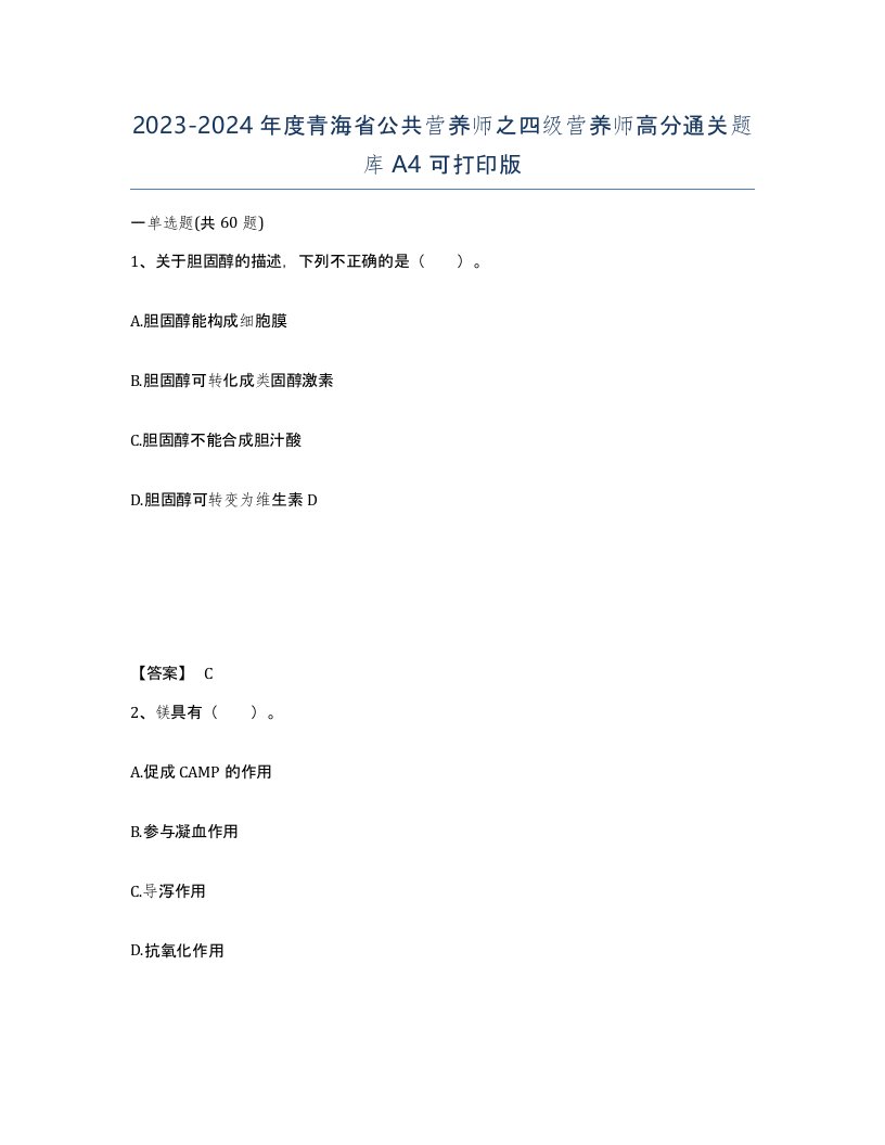 2023-2024年度青海省公共营养师之四级营养师高分通关题库A4可打印版