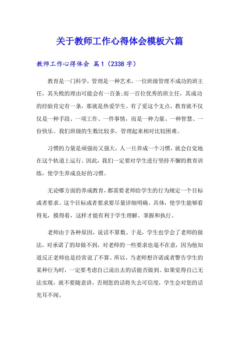 关于教师工作心得体会模板六篇