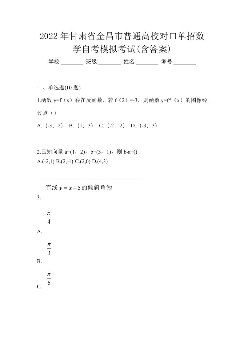 2022年甘肃省金昌市普通高校对口单招数学自考模拟考试含答案