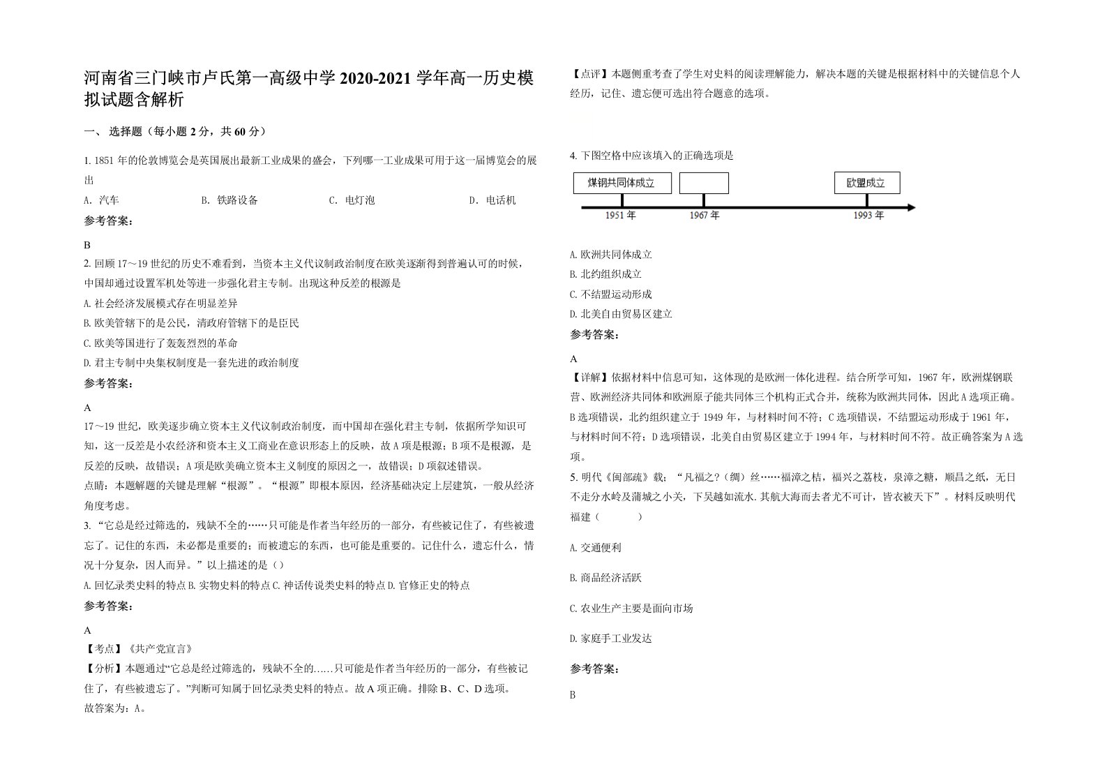 河南省三门峡市卢氏第一高级中学2020-2021学年高一历史模拟试题含解析