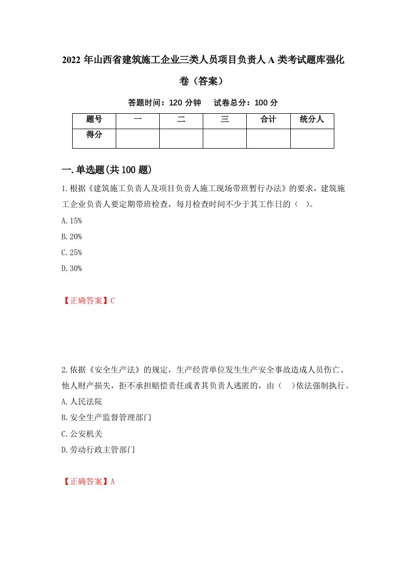 2022年山西省建筑施工企业三类人员项目负责人A类考试题库强化卷答案第59版