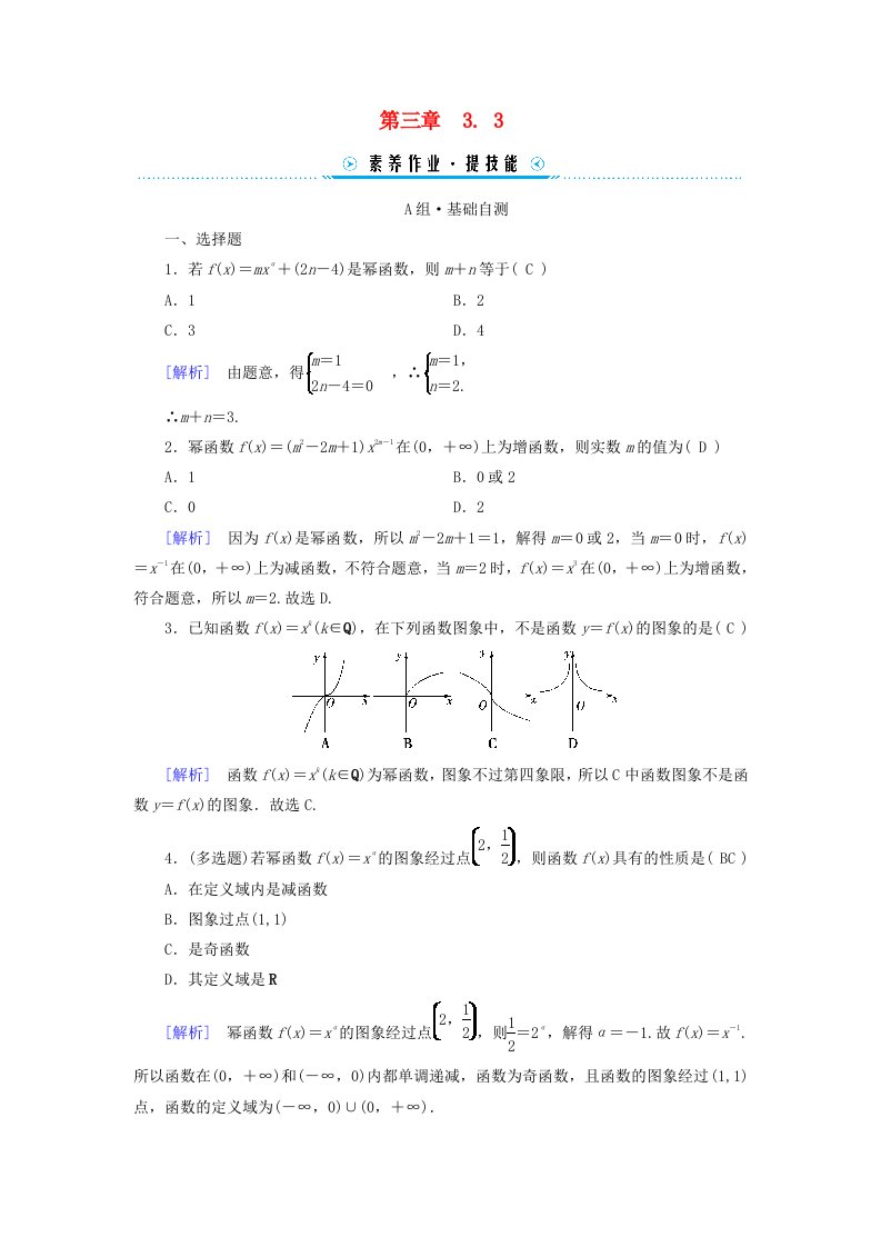 新教材适用2023_2024学年高中数学第3章函数的概念与性质3.3幂函数素养作业新人教A版必修第一册