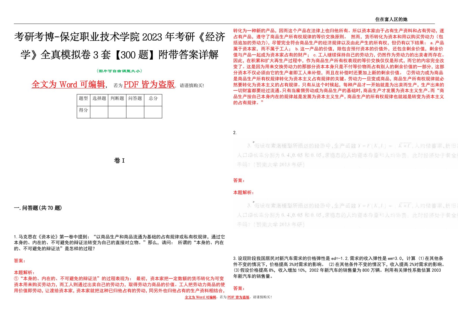 考研考博-保定职业技术学院2023年考研《经济学》全真模拟卷3套【300题】附带答案详解V1.1