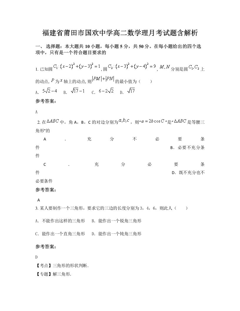 福建省莆田市国欢中学高二数学理月考试题含解析