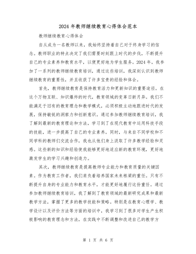 2024年教师继续教育心得体会范本（3篇）