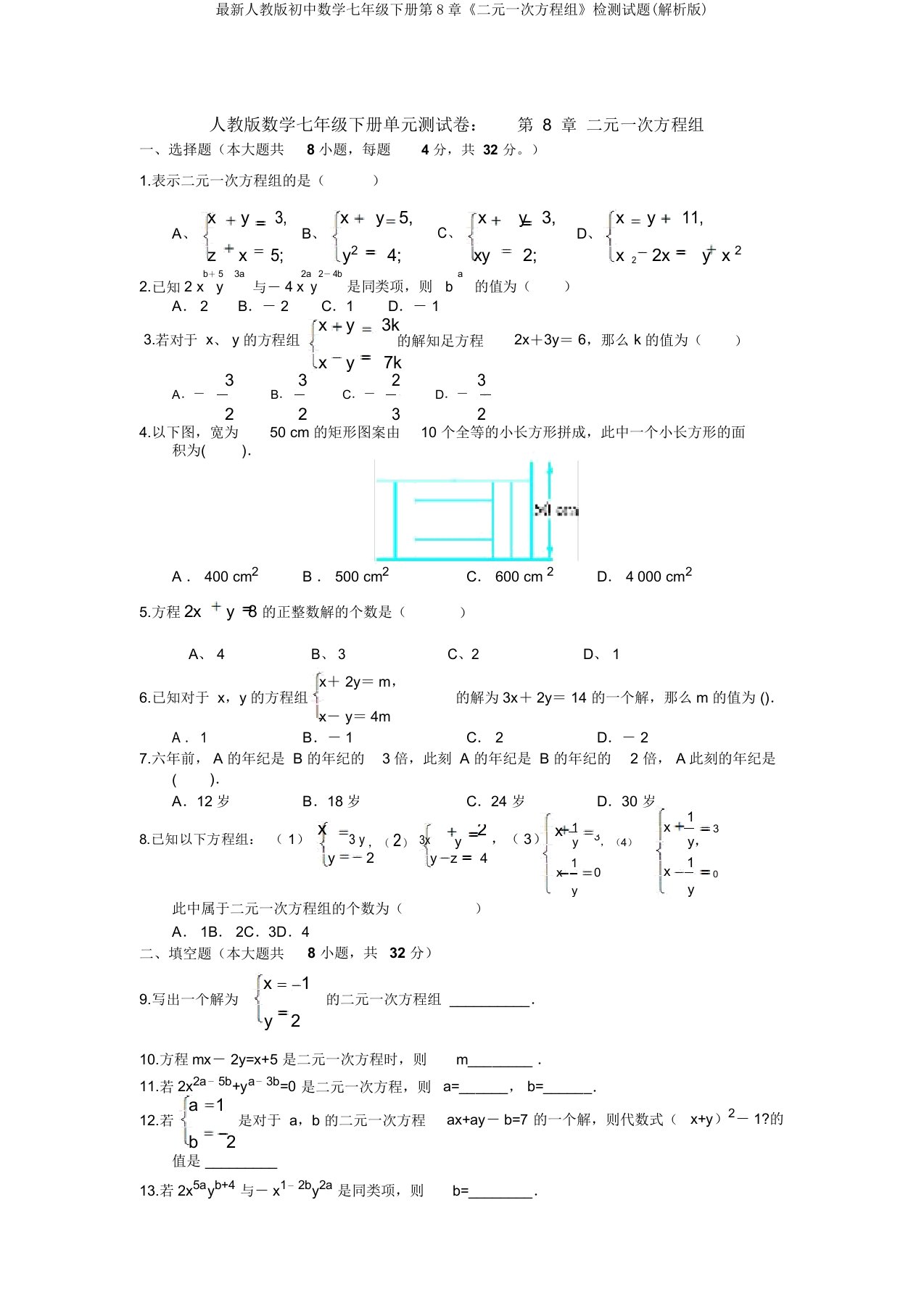 最新人教版初中数学七年级下册第8章《二元一次方程组》检测试题(解析版)