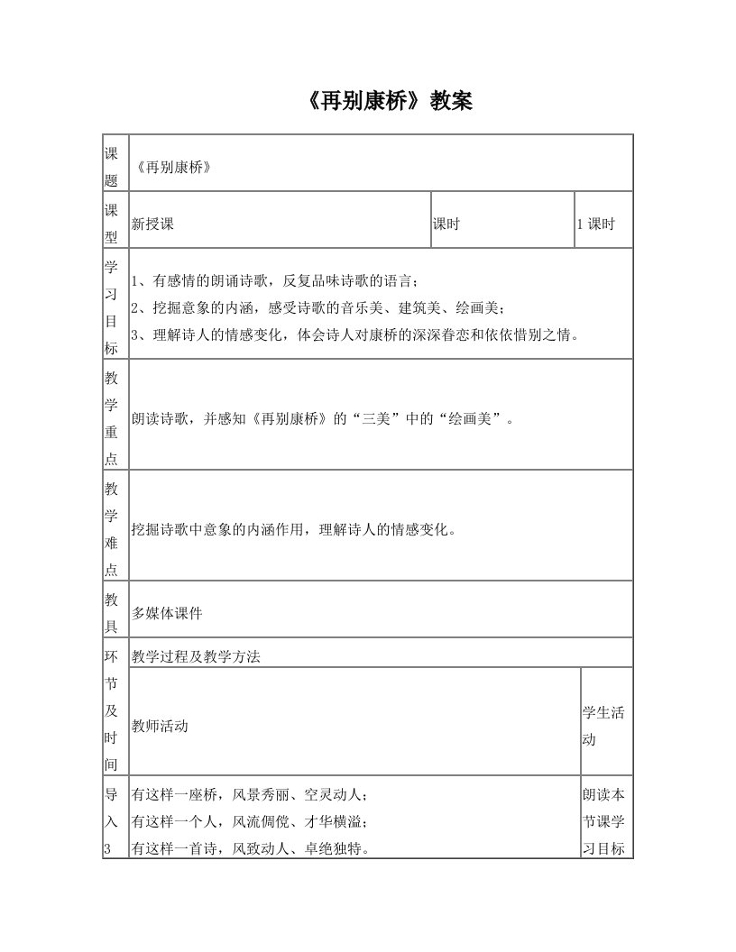 《再别康桥》教案刘会娟