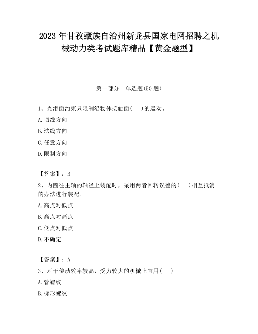 2023年甘孜藏族自治州新龙县国家电网招聘之机械动力类考试题库精品【黄金题型】