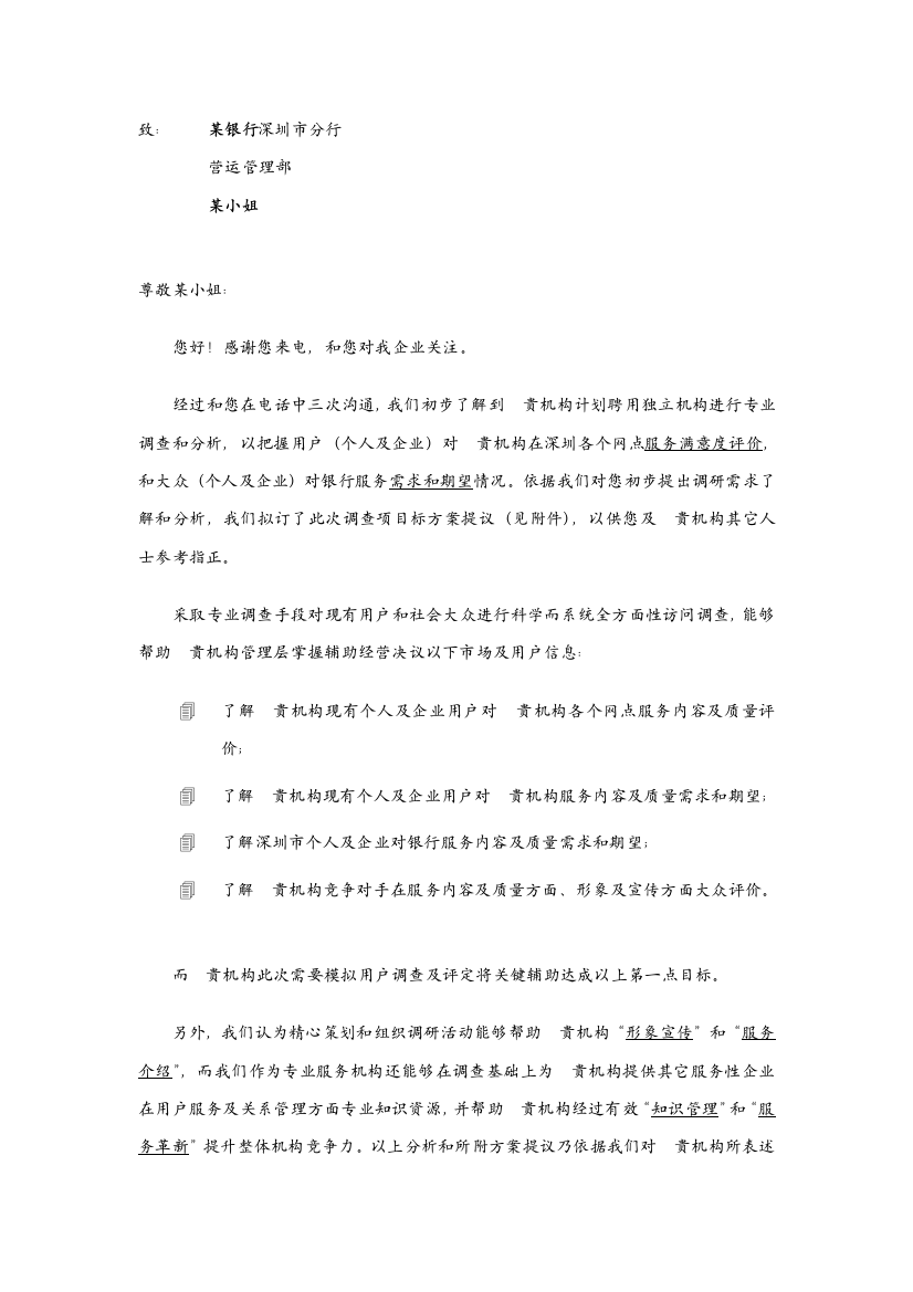 银行客户满意度及需求期望调查方案样本