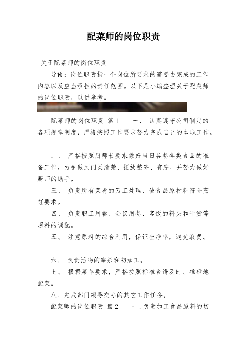 配菜师的岗位职责