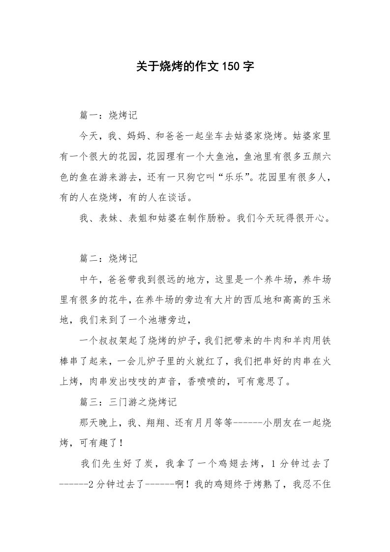 关于烧烤的作文150字