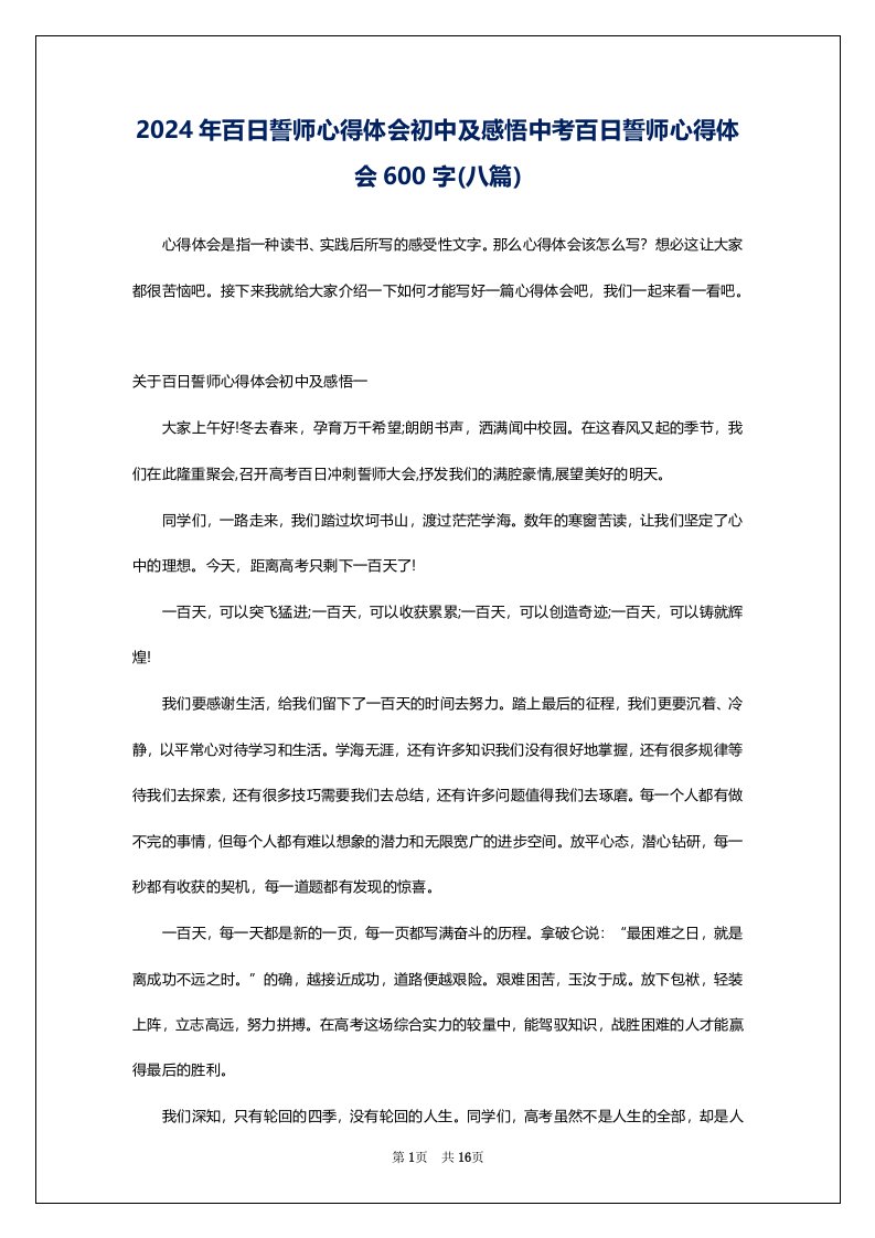 2024年百日誓师心得体会初中及感悟中考百日誓师心得体会600字(八篇)