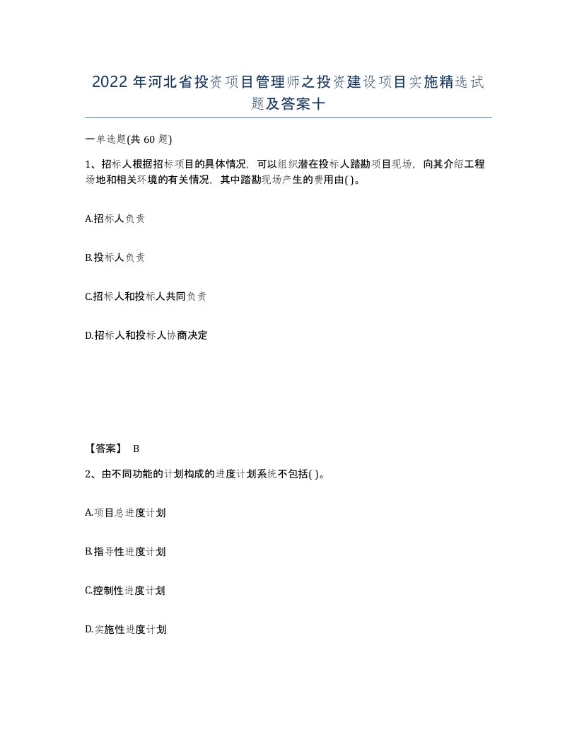 2022年河北省投资项目管理师之投资建设项目实施试题及答案十