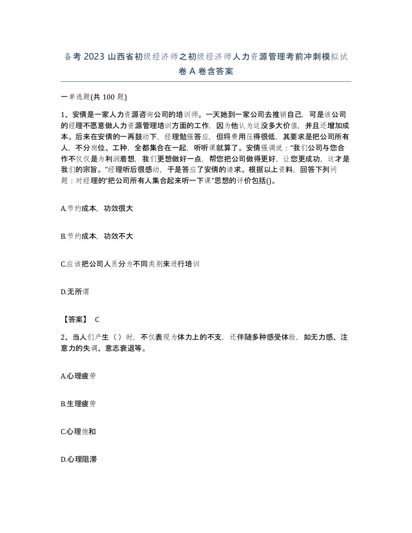 备考2023山西省初级经济师之初级经济师人力资源管理考前冲刺模拟试卷A卷含答案