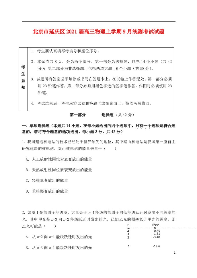 北京市延庆区2021届高三物理上学期9月统测考试试题