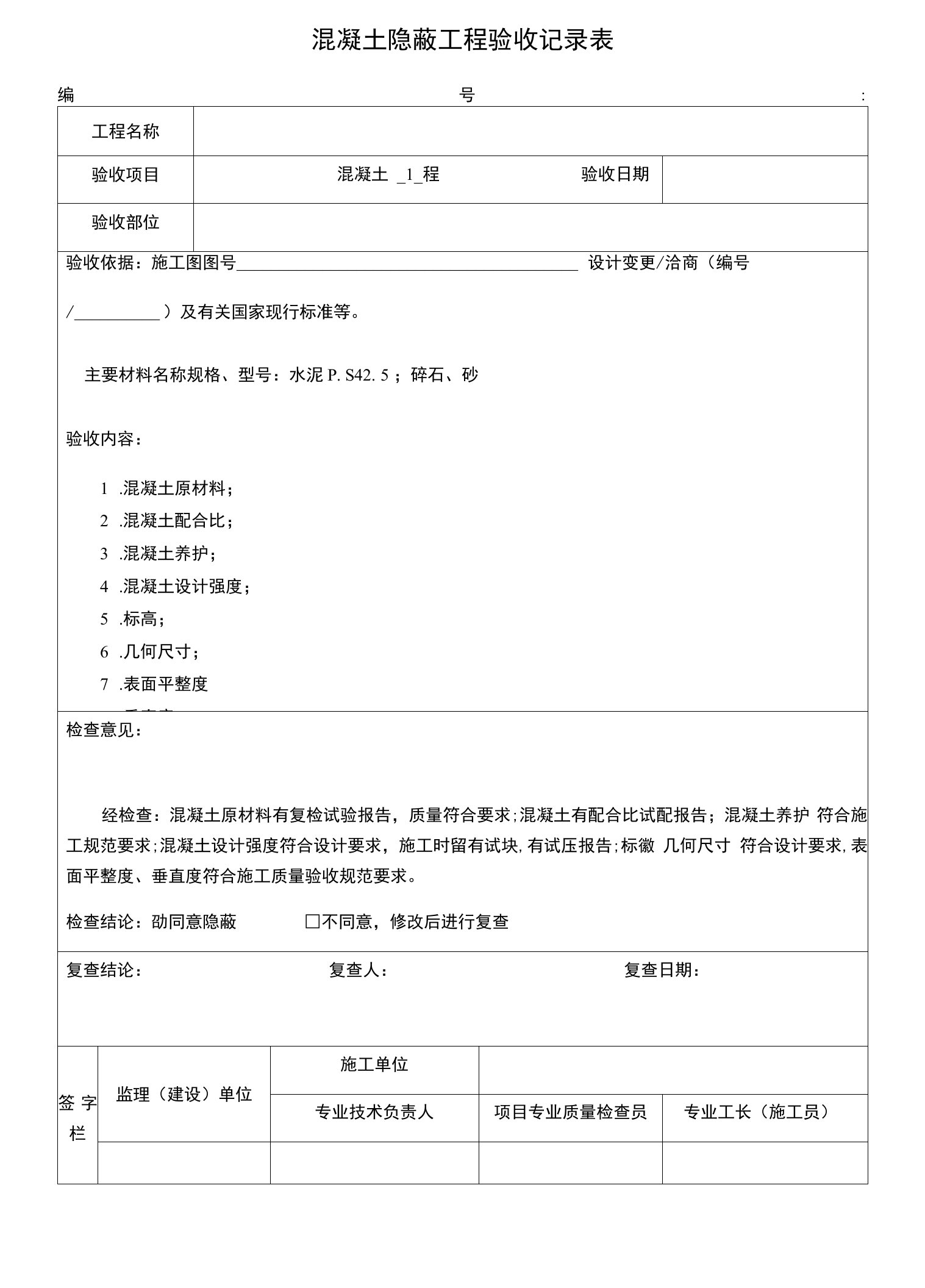 混凝土隐蔽工程验收记录表