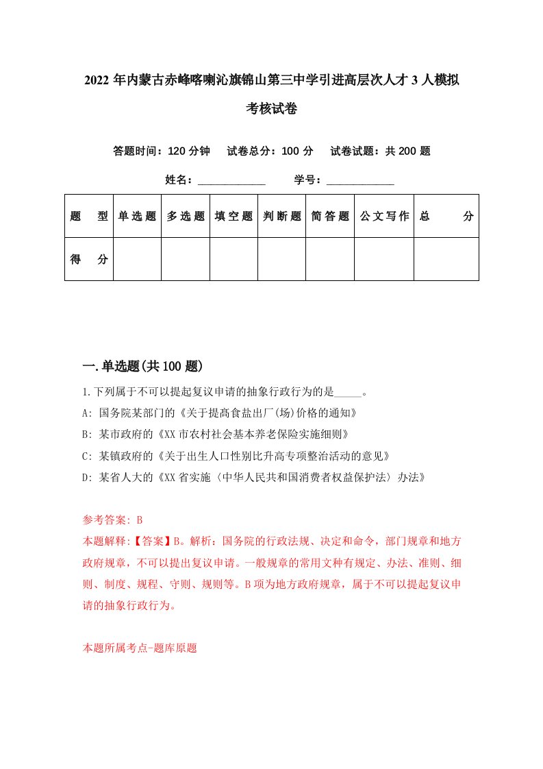 2022年内蒙古赤峰喀喇沁旗锦山第三中学引进高层次人才3人模拟考核试卷7