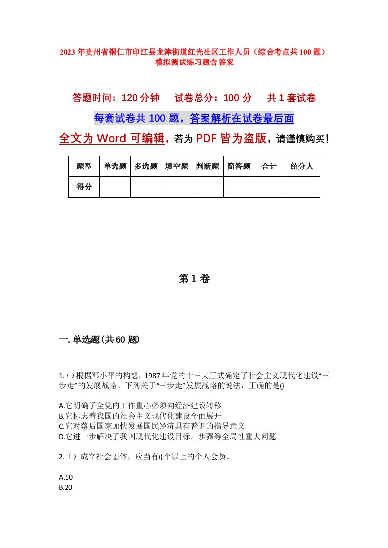 2023年贵州省铜仁市印江县龙津街道红光社区工作人员综合考点共100题模拟测试练习题含答案