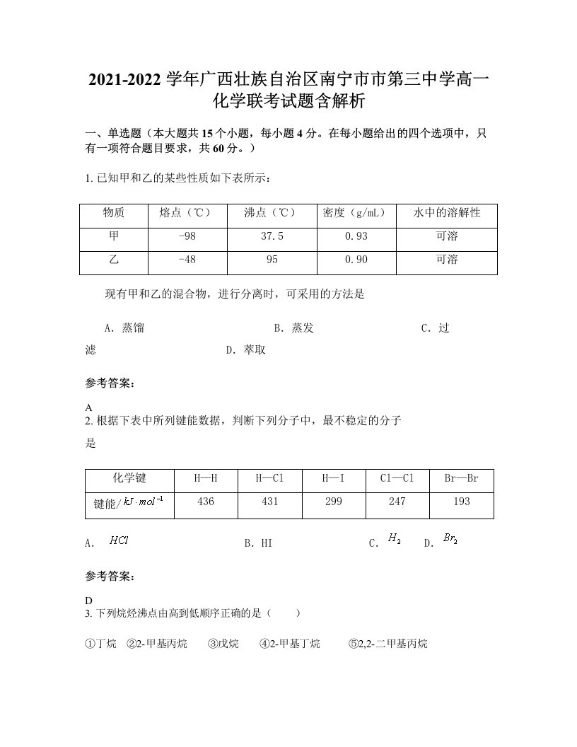 2021-2022学年广西壮族自治区南宁市市第三中学高一化学联考试题含解析