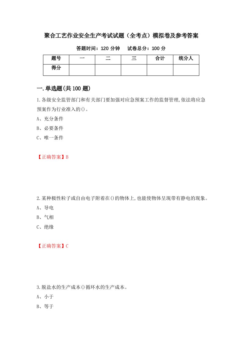 聚合工艺作业安全生产考试试题全考点模拟卷及参考答案第22版