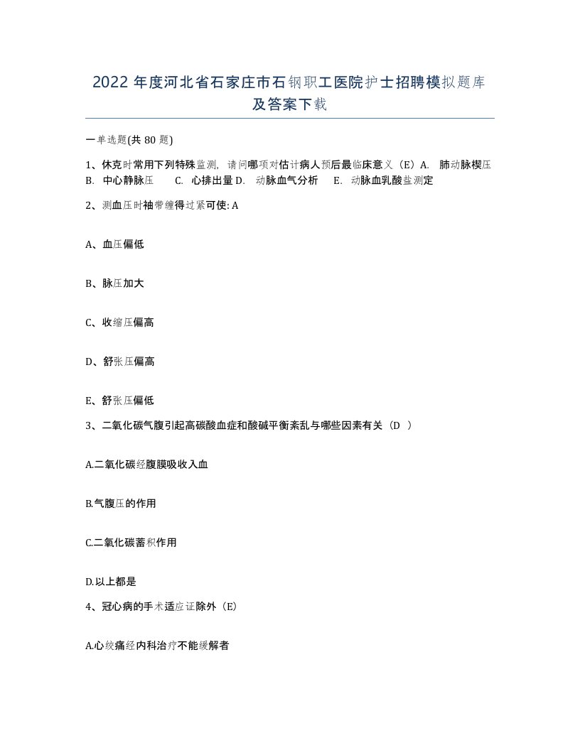 2022年度河北省石家庄市石钢职工医院护士招聘模拟题库及答案