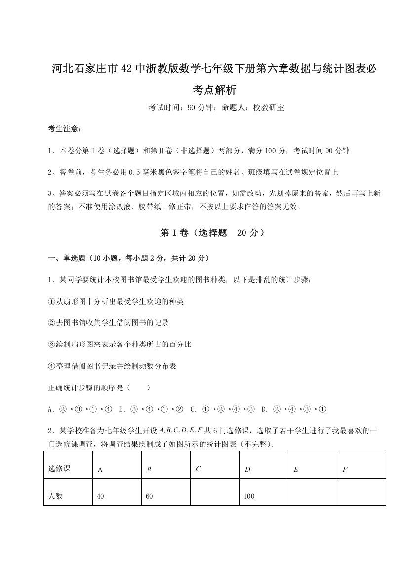 精品解析：河北石家庄市42中浙教版数学七年级下册第六章数据与统计图表必考点解析练习题（含答案解析）