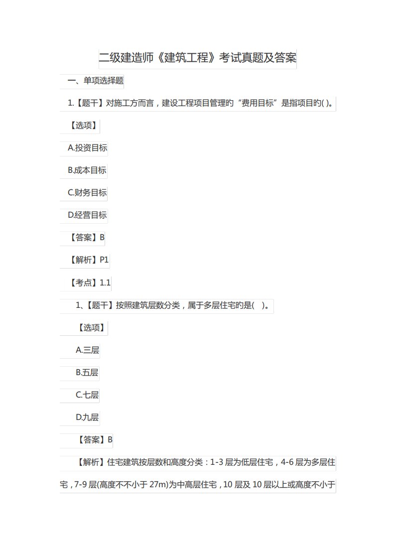 2023年二级建造师建筑工程考试真题与标准答案