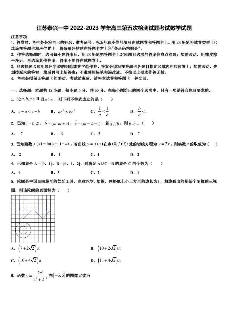 江苏泰兴一中2022-2023学年高三第五次检测试题考试数学试题