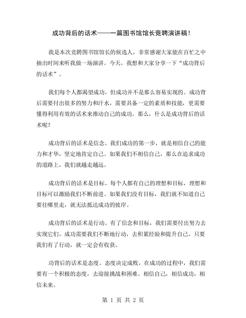 成功背后的话术——一篇图书馆馆长竞聘演讲稿