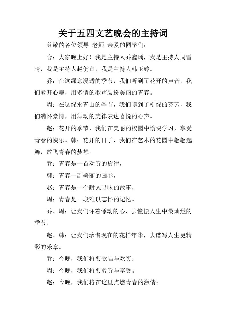 关于五四文艺晚会的主持词.docx