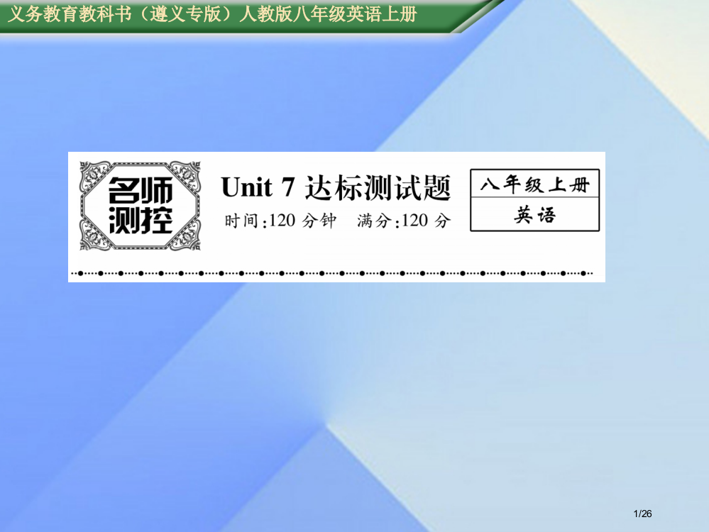 八年级英语上册-Unit-7-Will-people-have-robots达标测试卷教材省公开课一