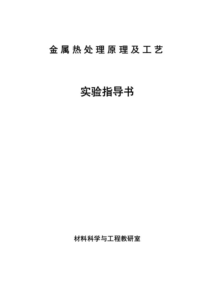 金属热处理原理及工艺实验指导书(定稿)