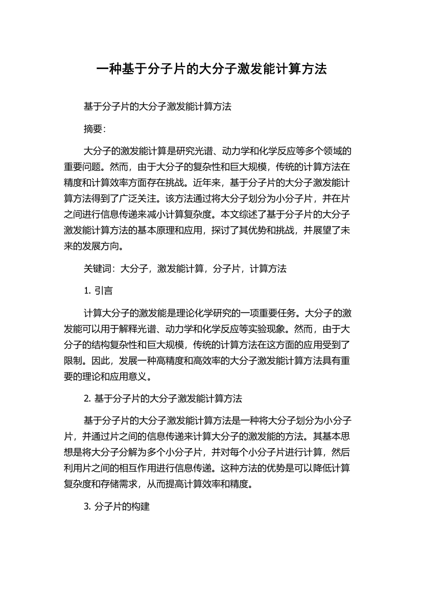 一种基于分子片的大分子激发能计算方法