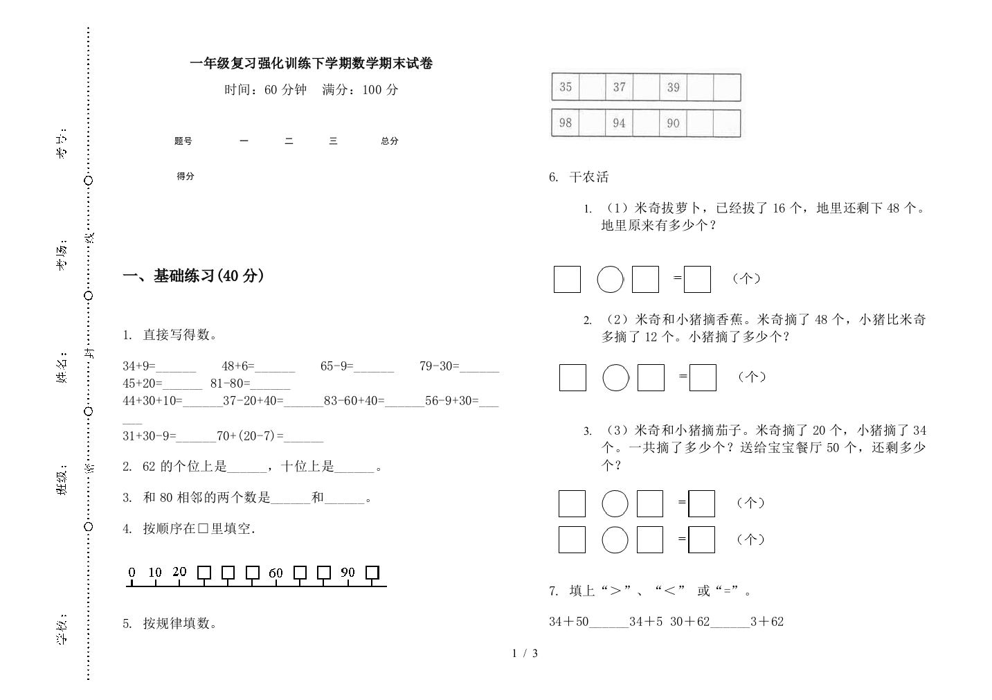 一年级复习强化训练下学期数学期末试卷