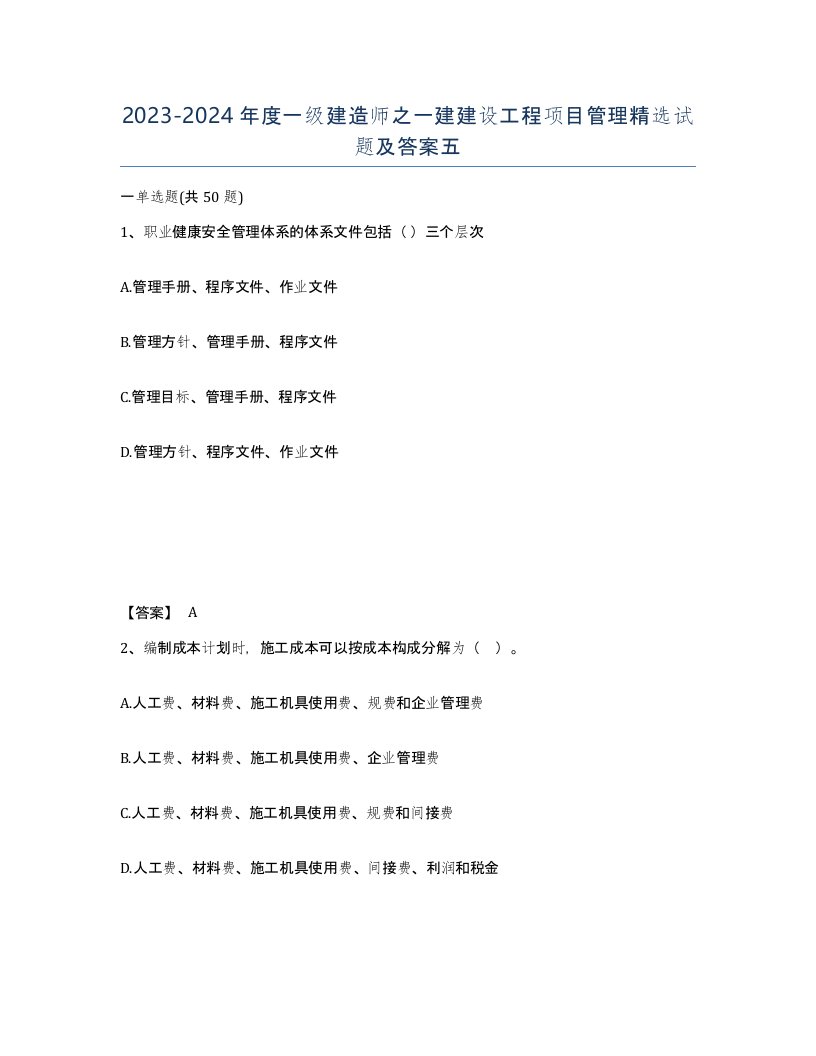 20232024年度一级建造师之一建建设工程项目管理试题及答案五