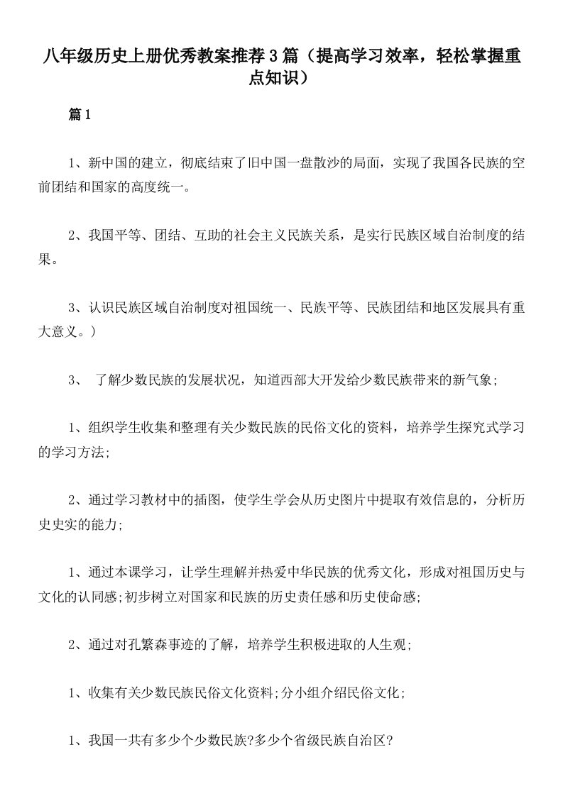 八年级历史上册优秀教案推荐3篇（提高学习效率，轻松掌握重点知识）