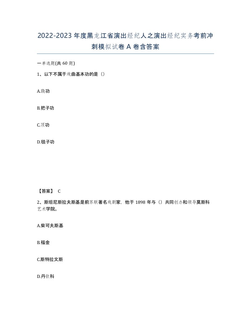 2022-2023年度黑龙江省演出经纪人之演出经纪实务考前冲刺模拟试卷A卷含答案