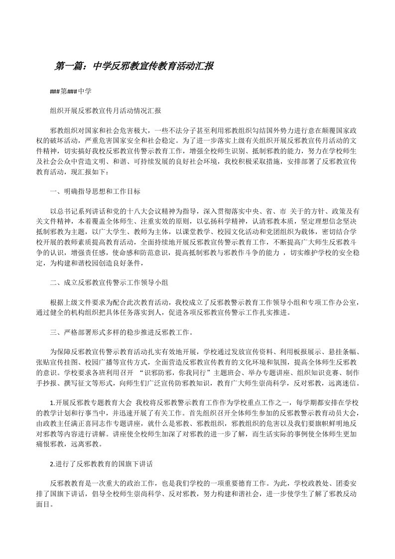 中学反邪教宣传教育活动汇报[修改版]