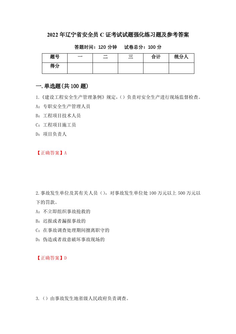 2022年辽宁省安全员C证考试试题强化练习题及参考答案第100卷