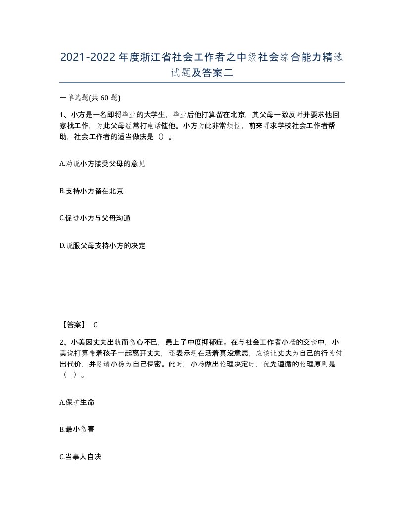 2021-2022年度浙江省社会工作者之中级社会综合能力试题及答案二