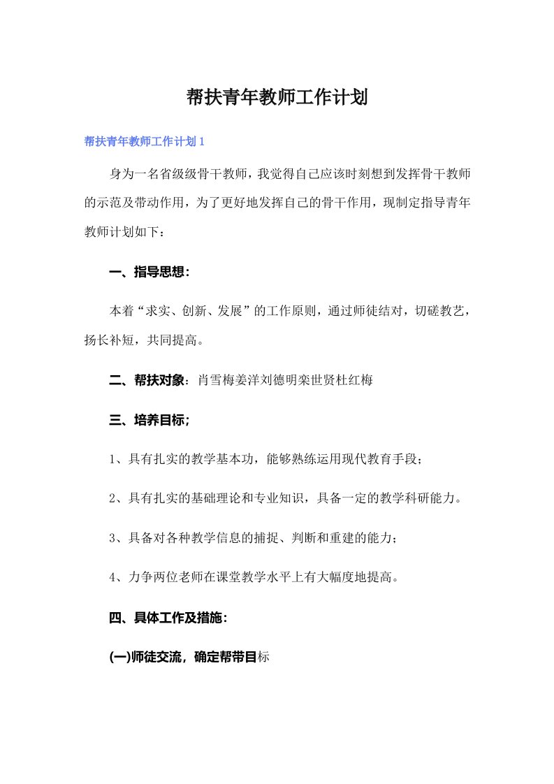 帮扶青年教师工作计划