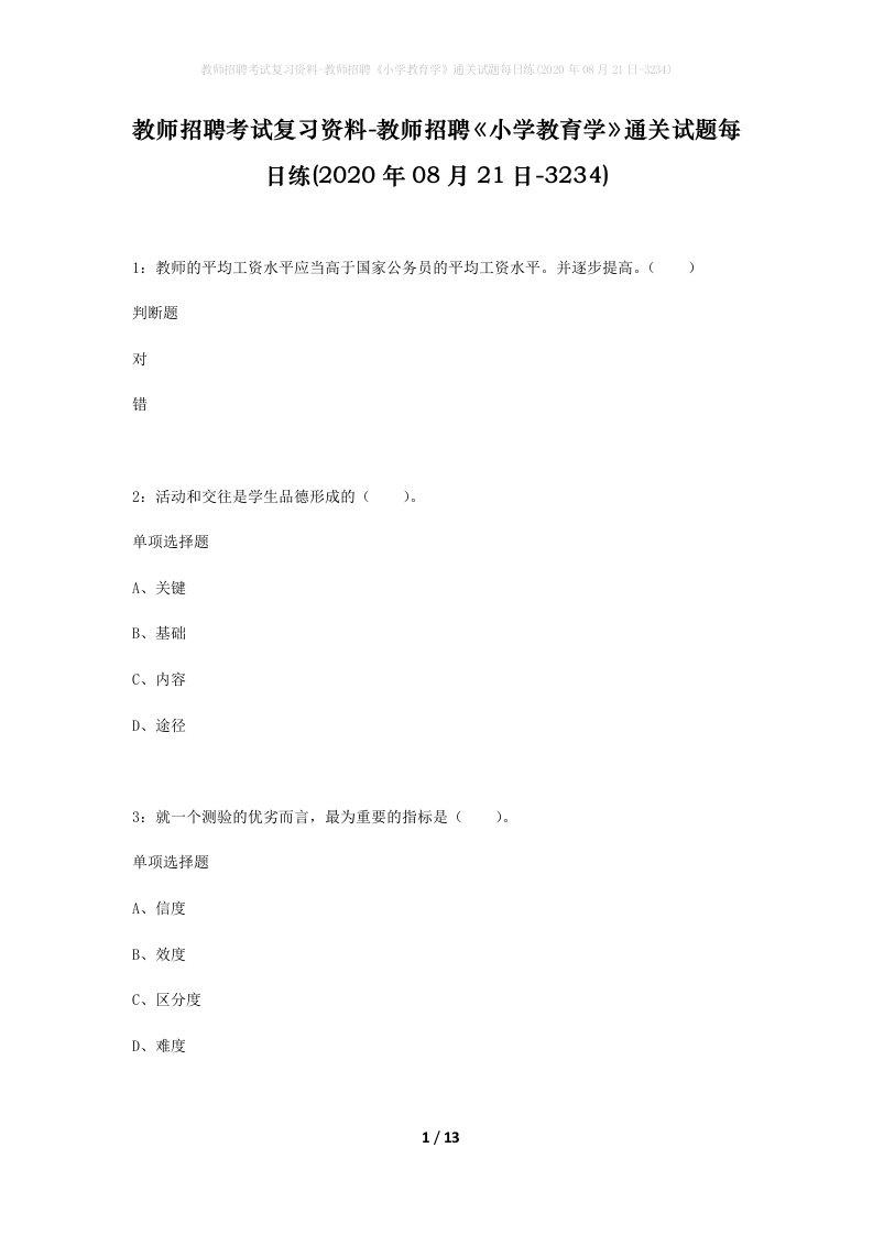 教师招聘考试复习资料-教师招聘小学教育学通关试题每日练2020年08月21日-3234