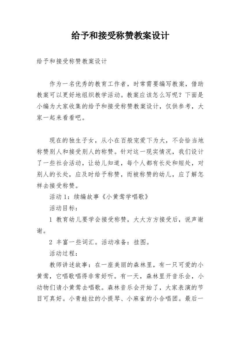 给予和接受称赞教案设计