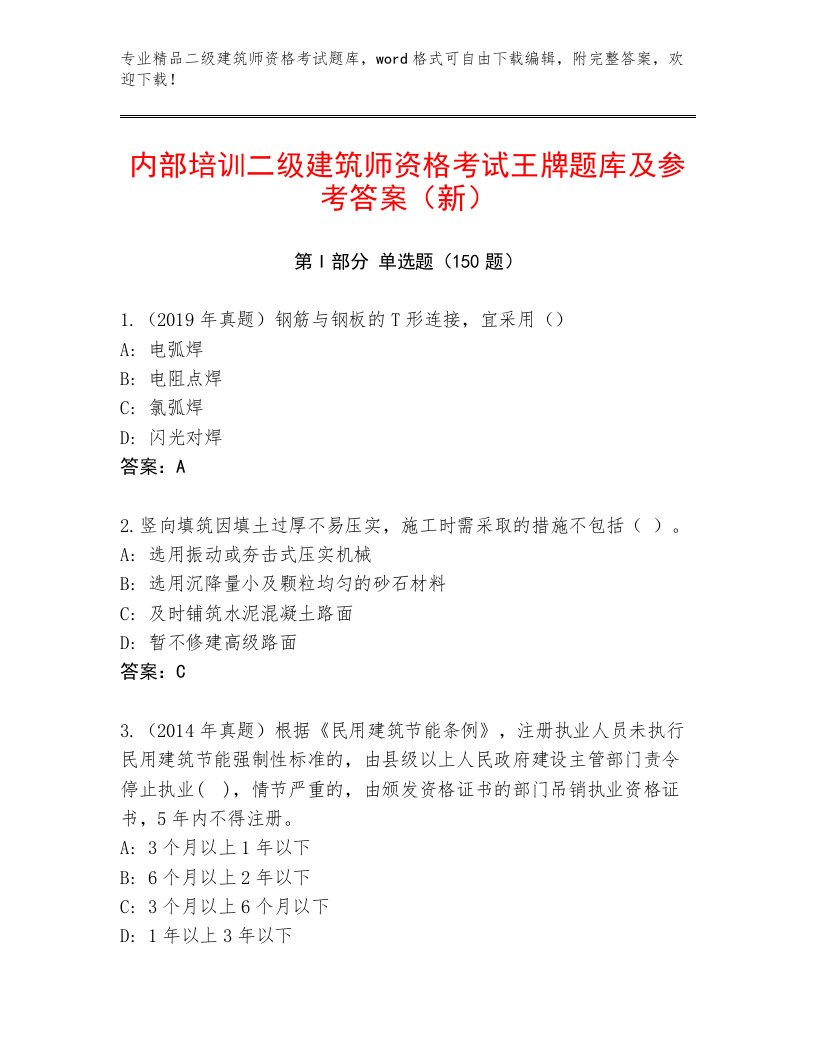 内部二级建筑师资格考试内部题库及答案【各地真题】