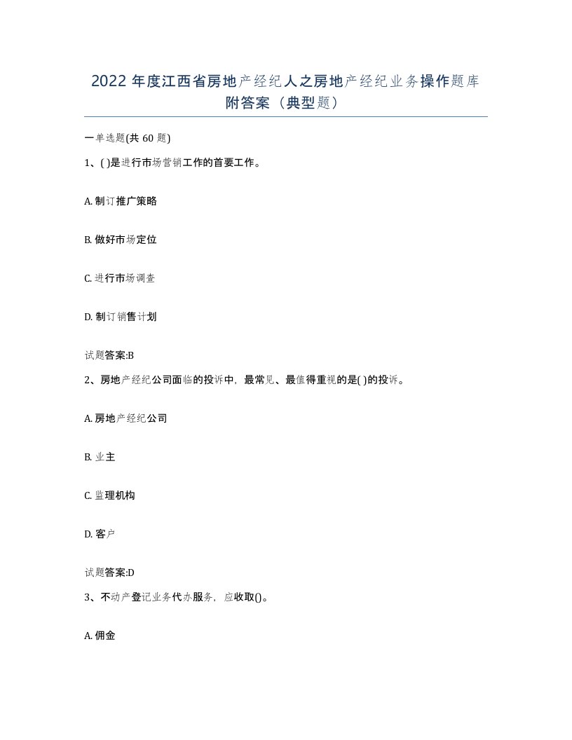 2022年度江西省房地产经纪人之房地产经纪业务操作题库附答案典型题