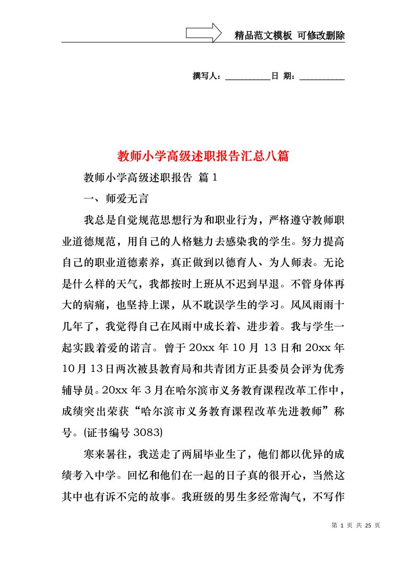 教师小学高级述职报告汇总八篇