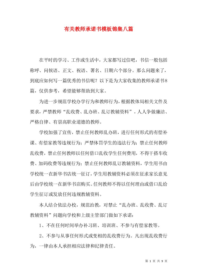 有关教师承诺书模板锦集八篇